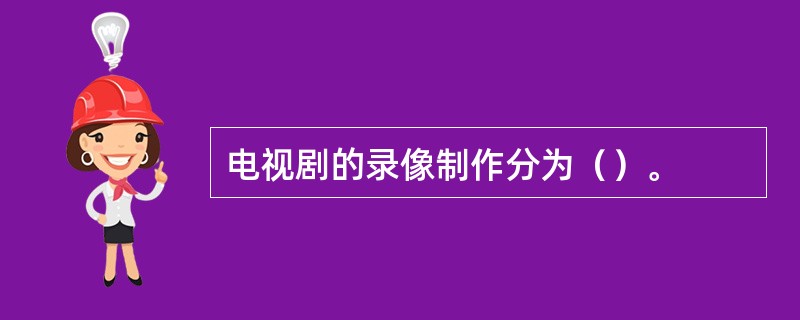 电视剧的录像制作分为（）。