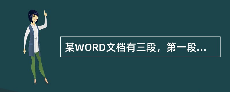 某WORD文档有三段，第一段的字号为小四号，第二段的字号为六号，第三段的字号为二