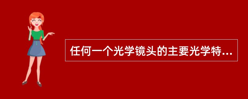 任何一个光学镜头的主要光学特性可由参数表示，即（）。