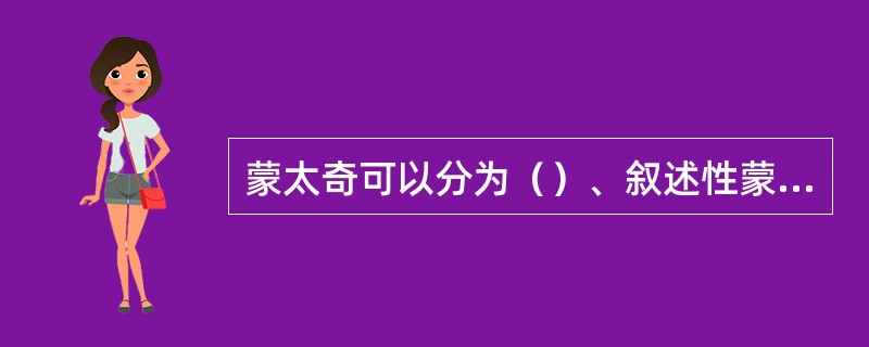 蒙太奇可以分为（）、叙述性蒙太奇。