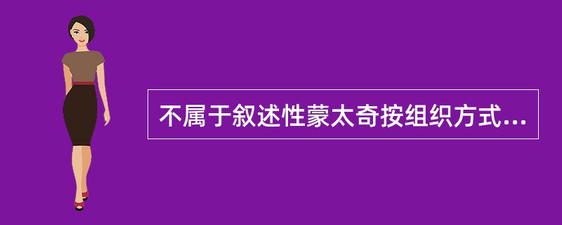 不属于叙述性蒙太奇按组织方式分类的是（）。