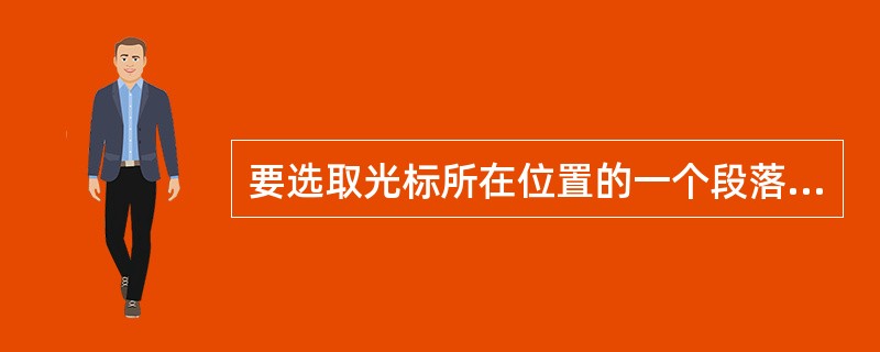 要选取光标所在位置的一个段落，可按下F8键（）。