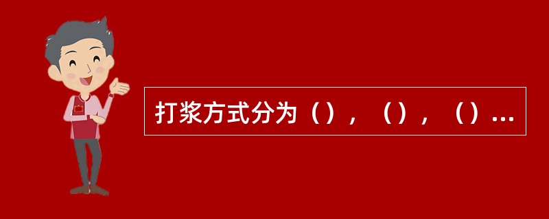 打浆方式分为（），（），（），（）。