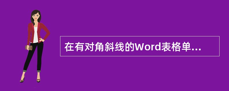 在有对角斜线的Word表格单元格中，要把文本放在对角线右上角和左下角，可使用以下