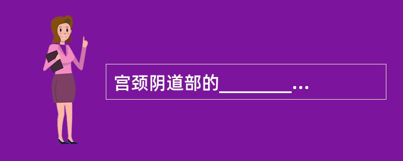 宫颈阴道部的_________上皮与_________上皮交界处在_______