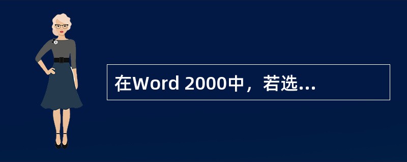 在Word 2000中，若选择表格中的某列，则其“常用”工具栏上的“插入表格”按