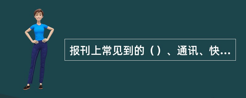 报刊上常见到的（）、通讯、快讯、突发性新闻等属于动态消息。