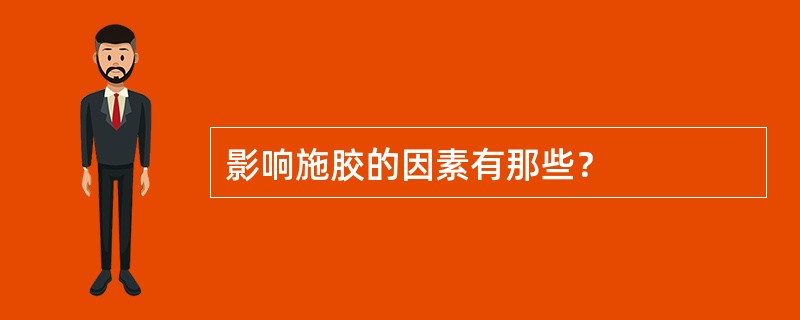 影响施胶的因素有那些？
