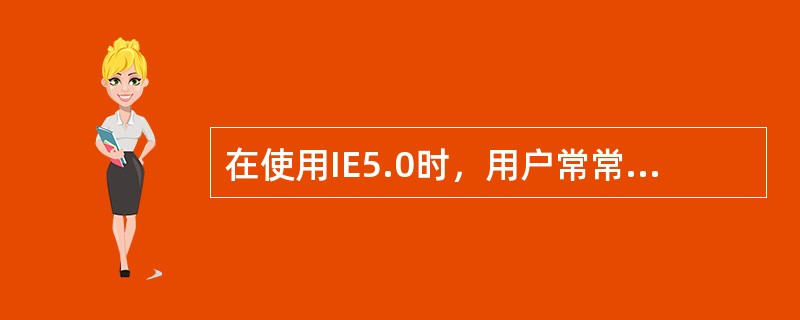 在使用IE5.0时，用户常常会被询问是否接受一种被称之为“Cookie”的东西，