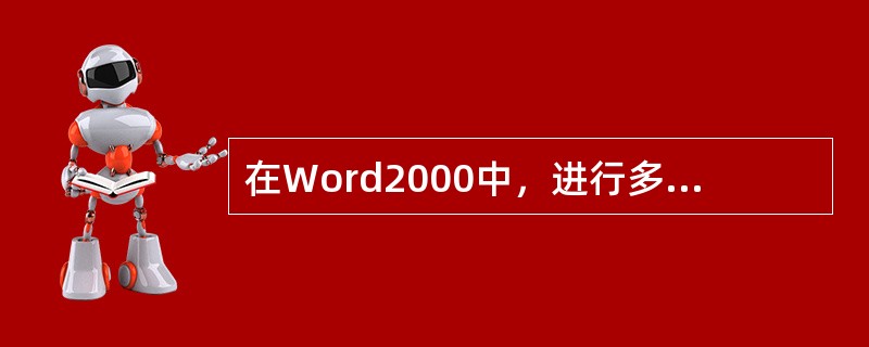 在Word2000中，进行多文档之间切换时，下列方法正确的是（）。