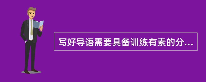写好导语需要具备训练有素的分析能力和写作技巧。