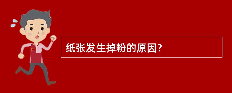 纸张发生掉粉的原因？