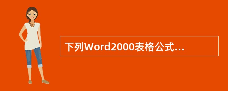 下列Word2000表格公式书写正确的有（）。