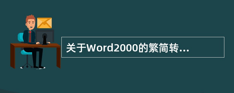 关于Word2000的繁简转换，哪些说法是正确的？（）