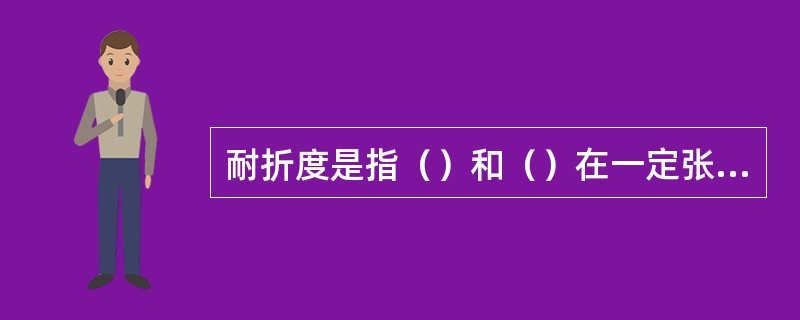 耐折度是指（）和（）在一定张力下所能承受（）次数，单位为次。反映了印刷品在使用过