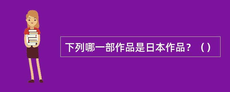 下列哪一部作品是日本作品？（）