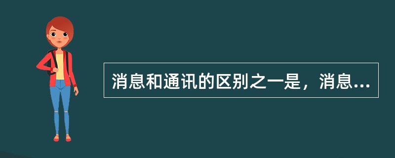 消息和通讯的区别之一是，消息侧重写事，叙述简明扼要，一般不展开情节。通讯可写人物