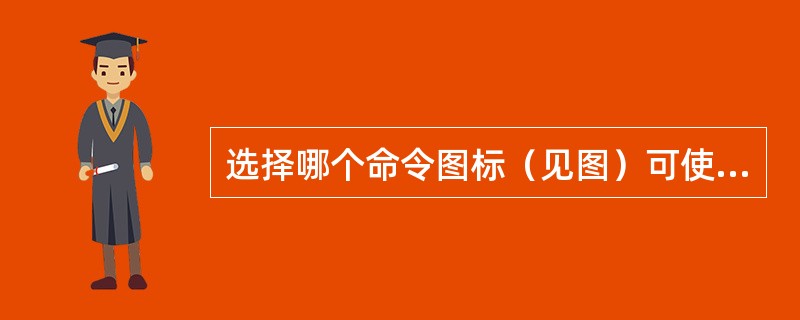 选择哪个命令图标（见图）可使所画的图形实现"填充效果"（）。