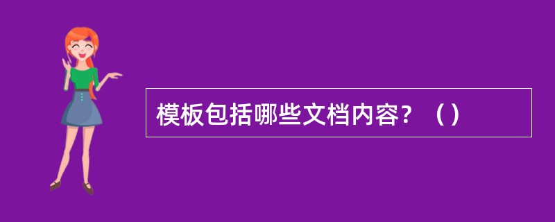 模板包括哪些文档内容？（）