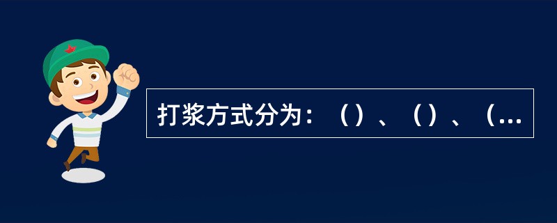 打浆方式分为：（）、（）、（）和短纤维粘状打浆。