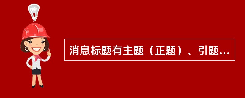 消息标题有主题（正题）、引题（眉题）、副题（次题）三种。