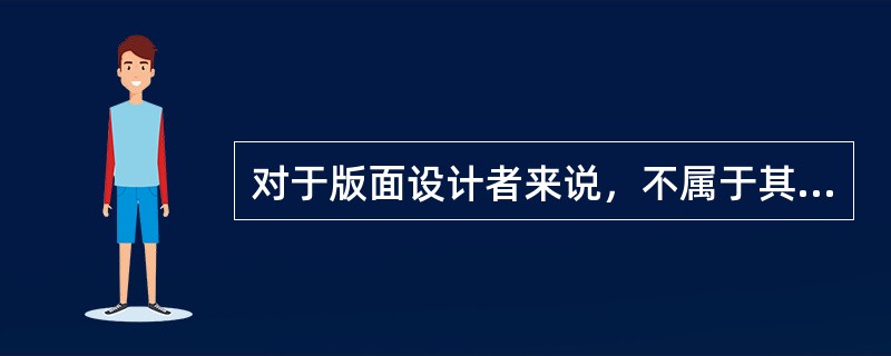 对于版面设计者来说，不属于其应了解的美学原则的有（）。