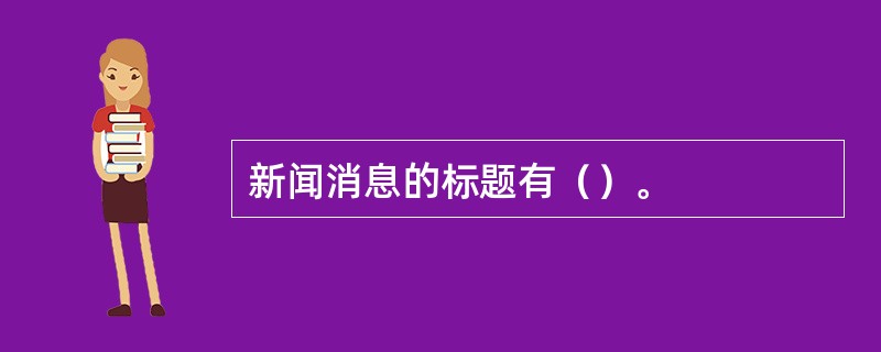 新闻消息的标题有（）。