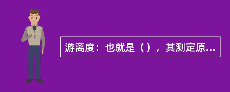 游离度：也就是（），其测定原理、仪器与打浆度相似，取样重量和表示方法不同。打浆度