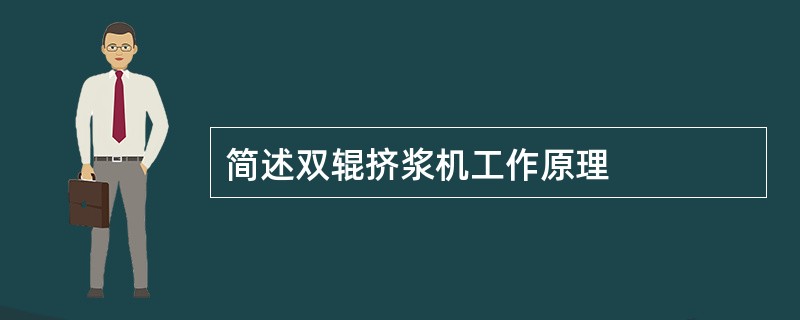 简述双辊挤浆机工作原理