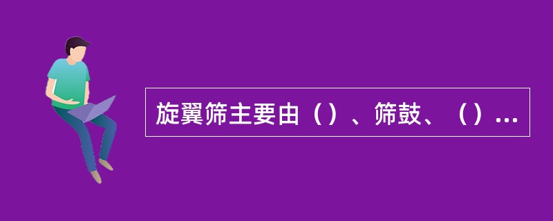 旋翼筛主要由（）、筛鼓、（）、排渣阀及有关电气装置构成。