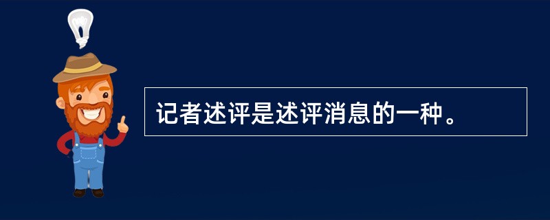 记者述评是述评消息的一种。