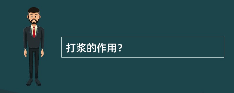 打浆的作用？