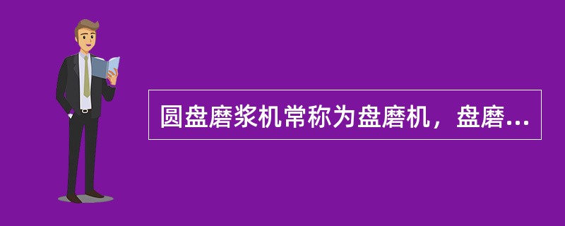 圆盘磨浆机常称为盘磨机，盘磨机打浆质量均一、稳定性能好。盘磨机按其设备特征可分为