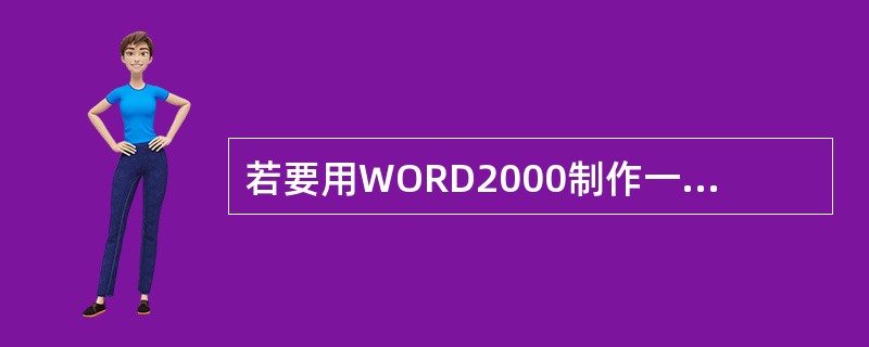 若要用WORD2000制作一个流程图（见图），正确的方法应为（）。