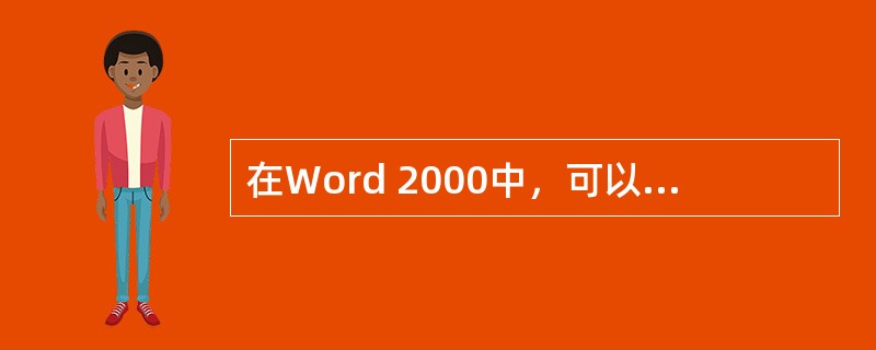 在Word 2000中，可以把需要反复使用的文档或文件夹的快捷路径放置到“收藏夹