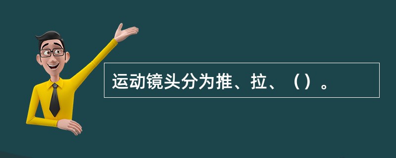 运动镜头分为推、拉、（）。