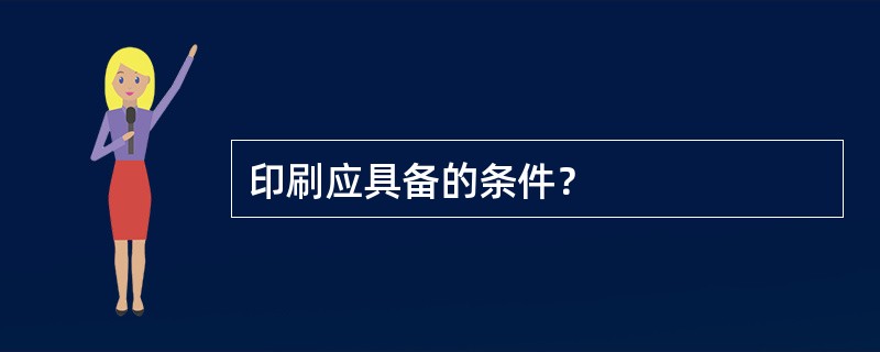 印刷应具备的条件？