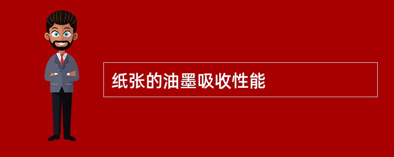 纸张的油墨吸收性能