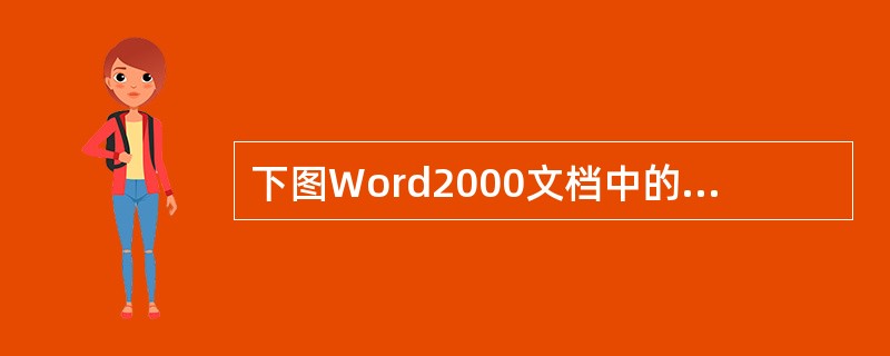 下图Word2000文档中的文字效果是用以下哪个功能实现的？（）