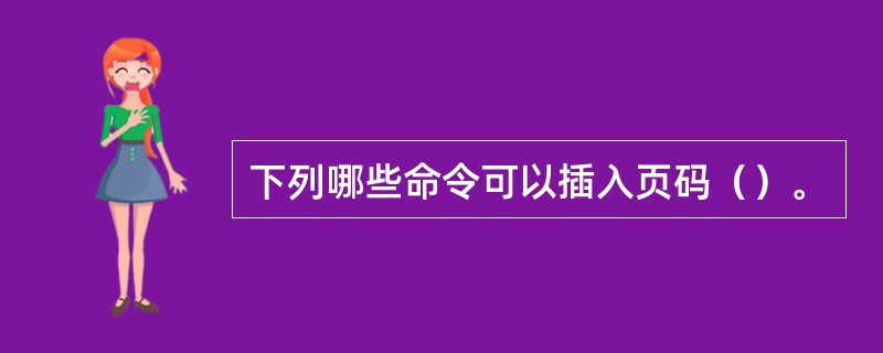 下列哪些命令可以插入页码（）。