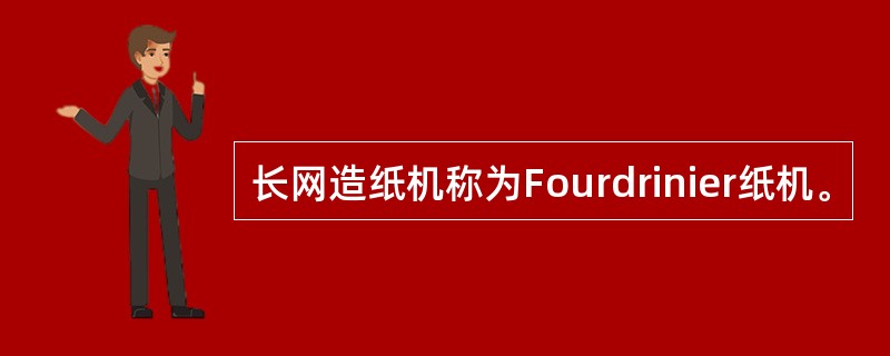 长网造纸机称为Fourdrinier纸机。