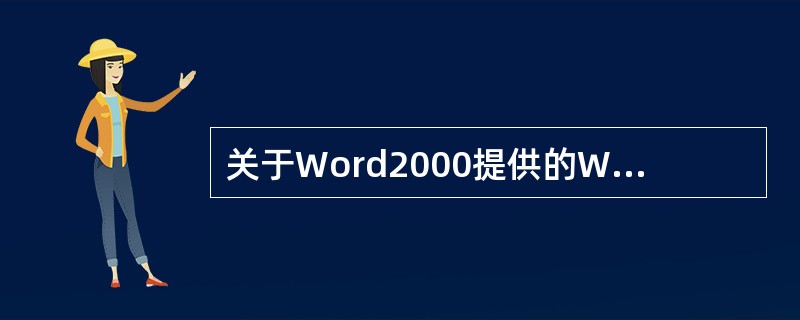 关于Word2000提供的Web功能有哪些？（）