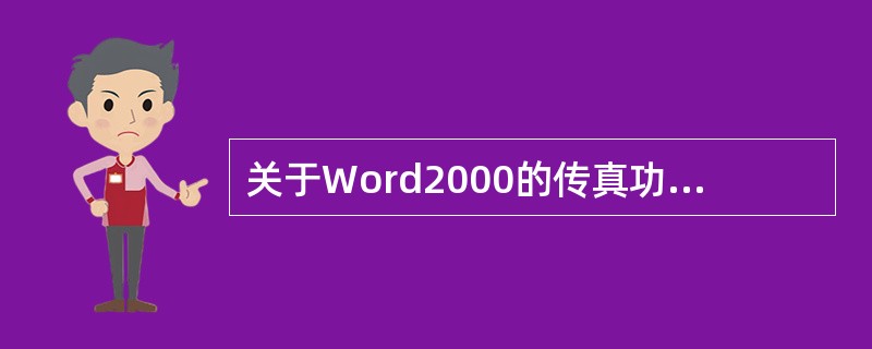 关于Word2000的传真功能，说法哪些是正确的？（）