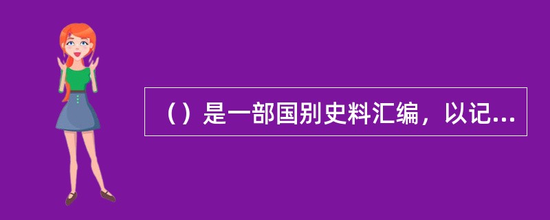 （）是一部国别史料汇编，以记言为主。