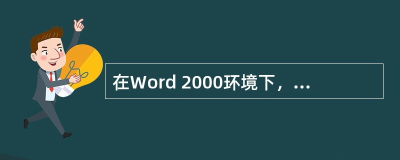 在Word 2000环境下，下列所叙述的（）功能是Word本身不能实现的。