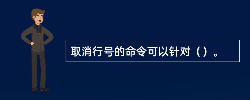 取消行号的命令可以针对（）。