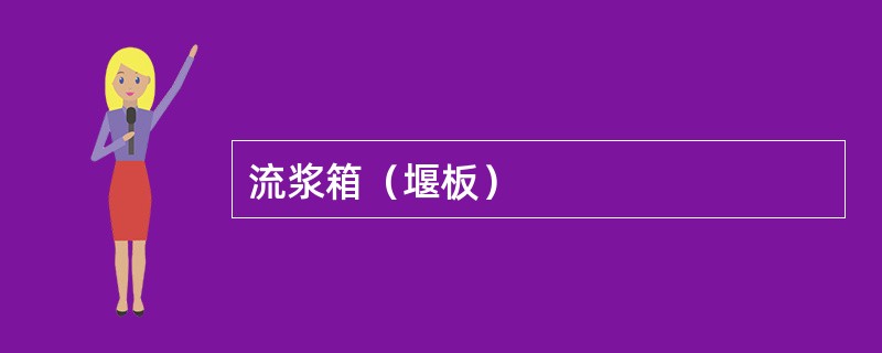 流浆箱（堰板）