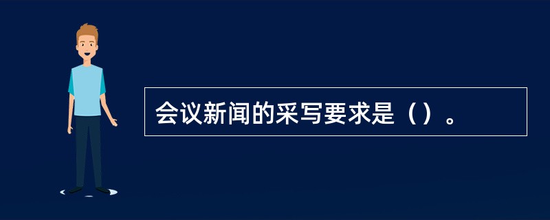 会议新闻的采写要求是（）。