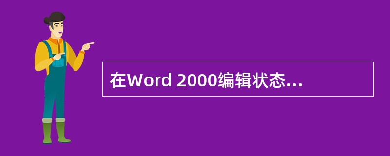 在Word 2000编辑状态下，如果文档窗口有水平标尺，则说明当前的视图方式为（