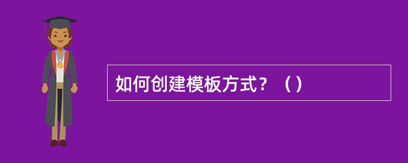 如何创建模板方式？（）